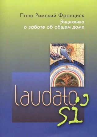 Энциклика = Laudato si'. О заботе об общем доме фото книги