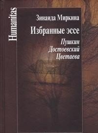 Избранные эссе. Пушкин. Достоевский. Цветаева фото книги