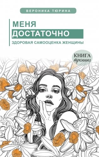 Меня достаточно. Здоровая самооценка женщины фото книги
