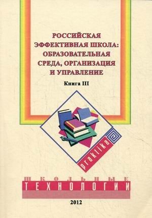 Российская эффективная школа. Книга 3: Образовательная среда, организация и управление фото книги