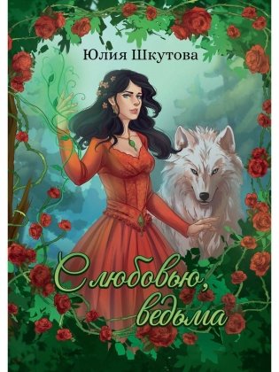 С любовью, ведьма фото книги