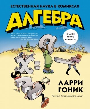 Алгебра. Естественная наука в комиксах фото книги