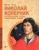 Николай Коперник. Остановивший солнце, сдвинувший Землю фото книги маленькое 2