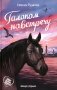 Галопом навстречу фото книги маленькое 2