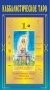 Каббалистическое Таро Г.О.М. фото книги маленькое 2