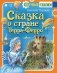 Сказка о стране Терра-Ферро фото книги маленькое 2
