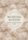 Молитвы матери. Защита и благословение детей фото книги маленькое 2