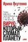 Вирус, который сломал планету. Почему SARS-CoV-2 такой особенный и что нам с ним делать фото книги маленькое 2
