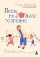 Пока не лопнуло терпение. Пошаговое руководство по воспитанию без крика и нервов фото книги маленькое 2