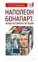 Наполеон Бонапарт. Между историей и легендой фото книги маленькое 2