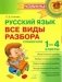 Русский язык. Все виды разбора. Справочник.1-4 классы фото книги маленькое 2