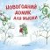 Новогодний домик для Мышки (ил. Р. Харри) фото книги маленькое 2