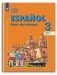 Испанский язык. 3 класс. Учебник в 2-х частях. Часть 1. ФГОС (новая обложка) фото книги маленькое 2