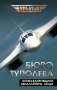 Бюро Туполева. Бомбардировщики, авиалайнеры, люди фото книги маленькое 2