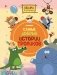 Зебра в клеточку. Самые добрые истории тропиков фото книги маленькое 2