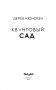 Квантовый сад фото книги маленькое 5