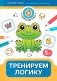 Тренируем логику: 5+ фото книги маленькое 2