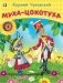Муха-цокотуха фото книги маленькое 2