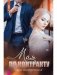 Моя по контракту фото книги маленькое 2