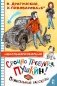 Срочно требуется Пушкин! Прикольные рассказы фото книги маленькое 2
