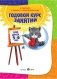Годовой курс занятий. Для детей 6-7 лет. Подготовка к школе (с наклейками). ФГОС фото книги маленькое 3
