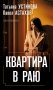 Квартира в раю фото книги маленькое 2