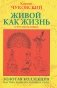 Живой как жизнь. О русском языке фото книги маленькое 2