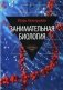 Занимательная биология. Выпуск 10 фото книги маленькое 2