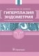Гиперплазия эндометрия фото книги маленькое 2