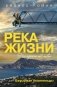 Река жизни. Бизнес-роман фото книги маленькое 2