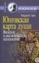 Юнговская карта души: введение в аналитическую психологию фото книги маленькое 2
