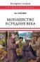 Монашество в Средние века фото книги маленькое 2