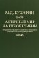Античный мир на юге Ойкумены фото книги маленькое 2