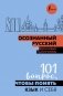 Осознанный русский. 101 вопрос, чтобы понять язык и себя фото книги маленькое 2