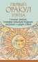 Первый Оракул Уэйта. Сильные энергии, которые покажут будущее, защитят и дадут совет фото книги маленькое 2