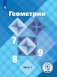 Геометрия. 7-9 классы. Учебное пособие. В 4-х частях. Часть 1 (для слабовидящих обучающихся) фото книги маленькое 2