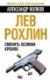 Лев Рохлин. Сменить хозяина Кремля фото книги маленькое 2