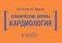 Клинические нормы. Кардиология фото книги маленькое 2