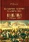 Всемирная история человечества. Библия и народы мира. В 2 т. Т. 2 фото книги маленькое 2
