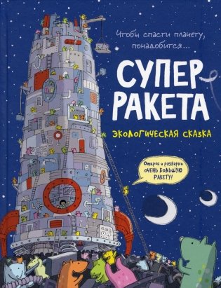 Суперракета: экологическая сказка фото книги