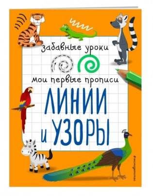 Мои первые прописи. Линии и узоры фото книги