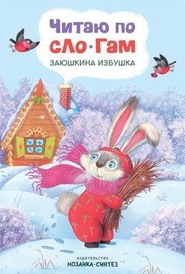 Читаю по слогам. Заюшкина избушка фото книги