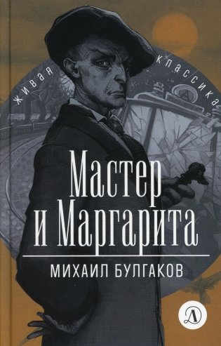 Мастер и Маргарита: роман фото книги