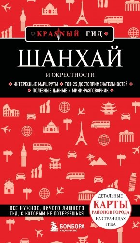 Шанхай и окрестности фото книги