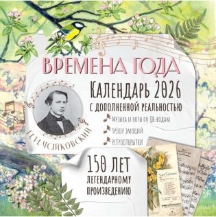 "Времена года" П. И. Чайковского. Юбилейный календарь-планер с дополненной реальностью фото книги
