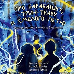 Про Барабашку, трын-траву и смелого Петю фото книги