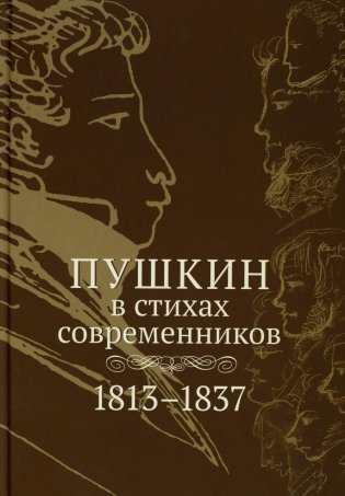 Пушкин в стихах современников. 1813–1837 фото книги