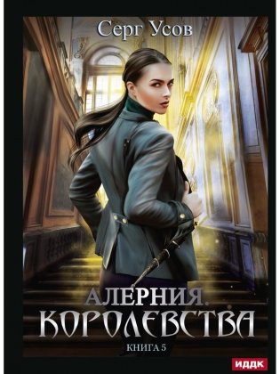 Алерния. Кн. 5. Королевства фото книги