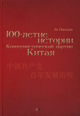 Столетие истории Коммунистической партии Китая фото книги