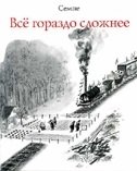 Всё гораздо сложнее фото книги